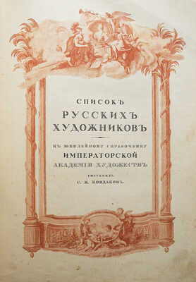 Юбилейный справочник императорской академии художеств 1764-1914 / составил С.Н. Кондаков. В 2 Ч. Ч. 1-2. СПб., [1914]. 